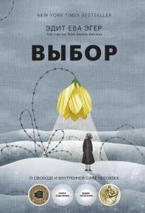 Выбор. О свободе и внутренней силе человека (16+) Выбор. О свободе и внутренней силе человека (16+)