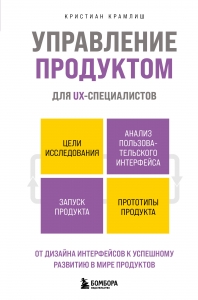 Управление продуктом для UX-специалистов. От дизайна интерфейсов к успешному развитию в мире продуктов Управление продуктом для UX-специалистов. От дизайна интерфейсов к успешному развитию в мире продуктов
