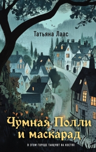 Чумная Полли и маскарад (#1) Чумная Полли и маскарад (#1)