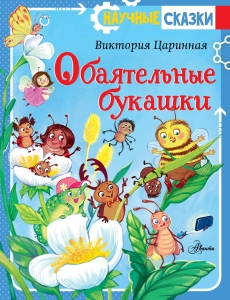 Обаятельные букашки Обаятельные букашки