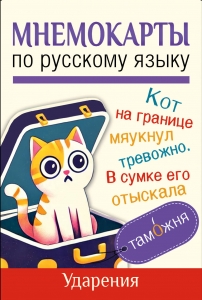 Мнемокарты по русскому языку. Ударения Мнемокарты по русскому языку. Ударения