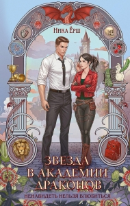 Звезда в академии драконов (Эрганские истории #2) Звезда в академии драконов (Эрганские истории #2)