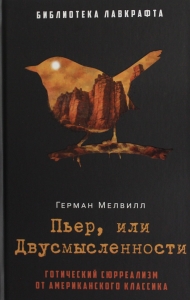 Пьер, или Двусмысленности