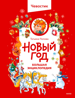 Новый год. Большая энциклопедия (Чевостик)