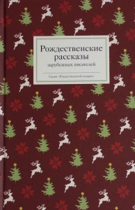 Рождественские рассказы зарубежных писателей