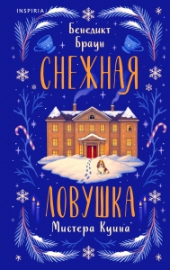 Подарочный комлект из 4-х книг + чехол для книги в подарок (Зверские убийства в Тенистой лощине, Странный дом, Убийства и кексики, Снежная ловушка ...
