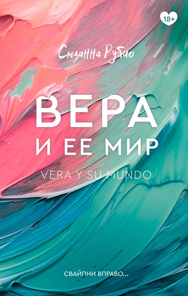 Вера и ее мир