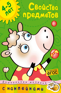 Свойства предметов (4-5 лет)