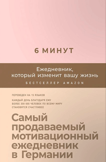 6 минут. Ежедневник, который изменит вашу жизнь