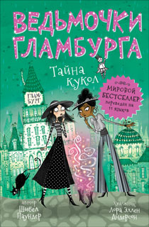 Ведьмочки Гламбурга. 2. Тайна кукол Ведьмочки Гламбурга. 2. Тайна кукол