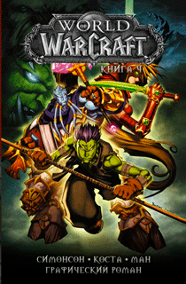 World of Warcraft: Книга 4