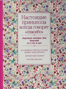Настоящие принцессы всегда говорят "спасибо". Хорошие манеры для девочек от 5 до 8 лет