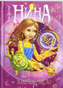 Нина и Золотое Число. Кн.5