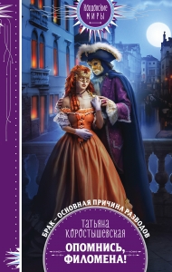 Опомнись, Филомена! (Аквадоратский цикл #1)