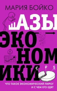 Азы экономики. Что такое экономический пирог и с чем его едят Азы экономики. Что такое экономический пирог и с чем его едят