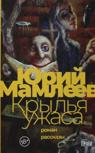 Крылья ужаса