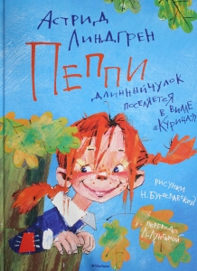 Пеппи Длинныйчулок поселяется в вилле "Курица"