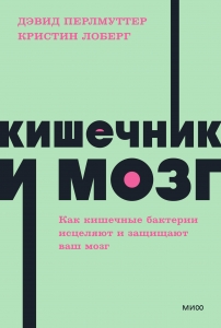 Кишечник и мозг. Как кишечные бактерии исцеляют и защищают ваш мозг. NEON Pocketbooks Кишечник и мозг. Как кишечные бактерии исцеляют и защищают ваш мозг. NEON Pocketbooks