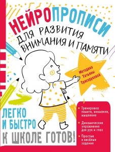 Нейропрописи для развития внимания и памяти Нейропрописи для развития внимания и памяти