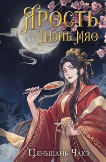 Ярость Шэнь Мяо (#1)