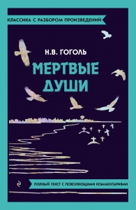 Мёртвые души Мёртвые души