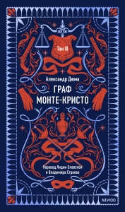 Граф Монте-Кристо. Том 3. Вечные истории Граф Монте-Кристо. Том 3. Вечные истории