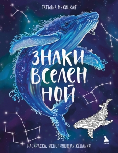 Знаки Вселенной. Раскраска, исполняющая желания Знаки Вселенной. Раскраска, исполняющая желания