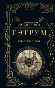 Тэтрум I. Навстречу судьбе (Тэтрум #1)
