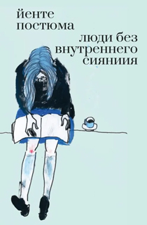 Люди без внутреннего сияния Люди без внутреннего сияния