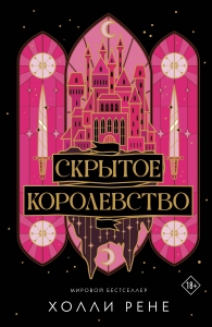 Скрытое королевство Скрытое королевство