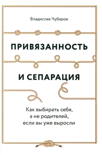 Привязанность и сепарация: Как выбирать себя, а не родителей, если вы уже выросли