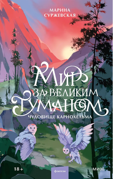 Мир за Великим Туманом. Чудовище Карнохельма