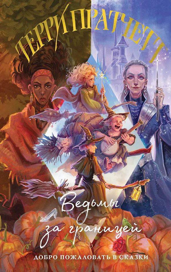 Ведьмы за границей (Плоский мир: Ведьмы #3)