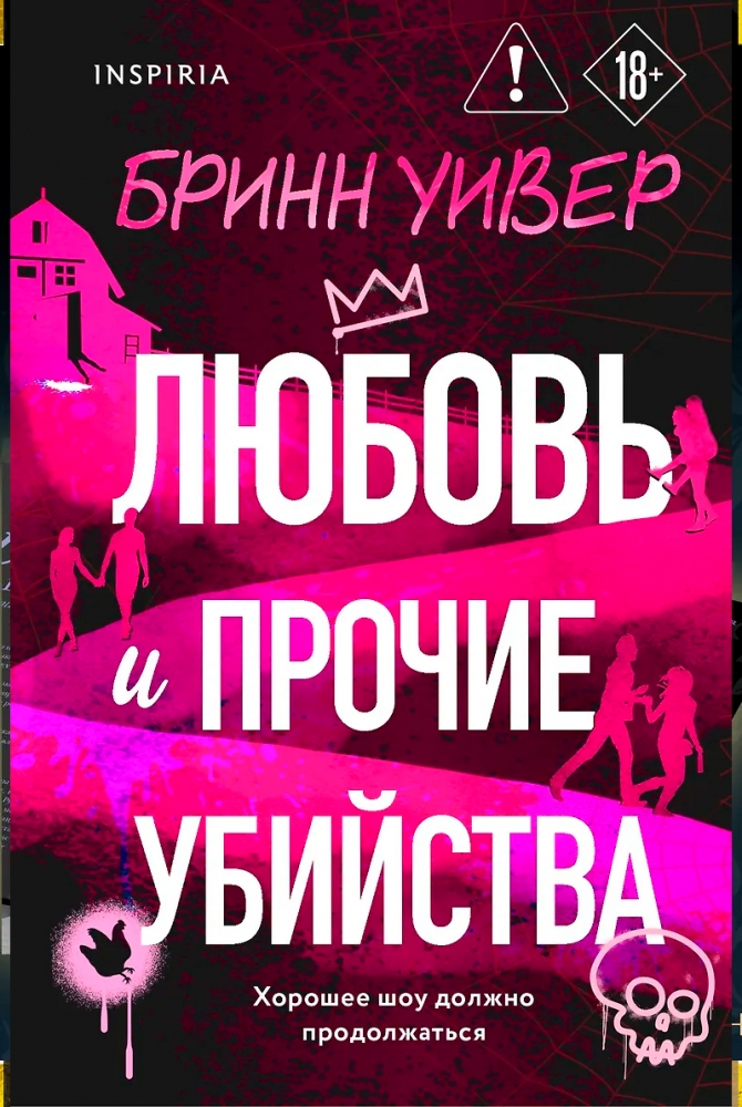 Любовь и прочие убийства (формат клатчбук)