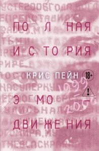 Полная история эмо-движения. 1999–2008