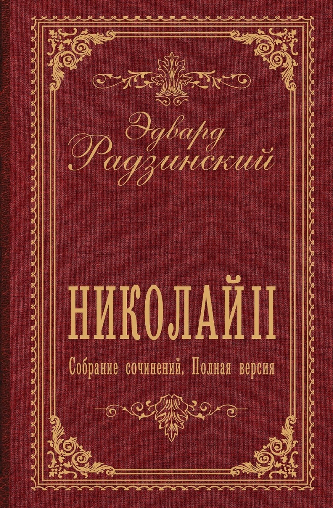 Николай II. Собрание сочинений. Полная версия