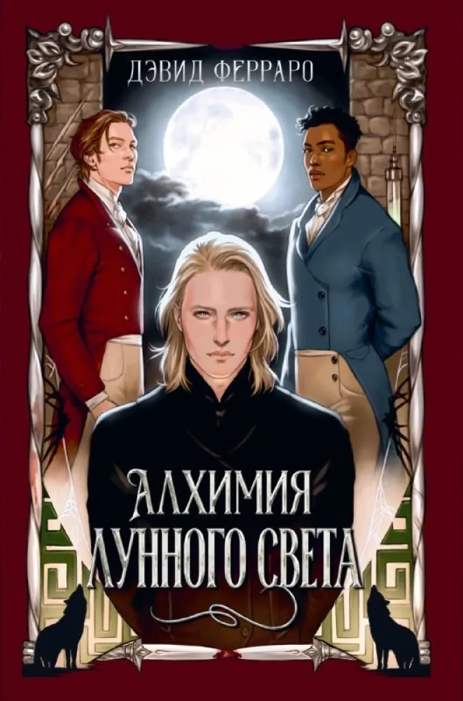 Алхимия лунного света