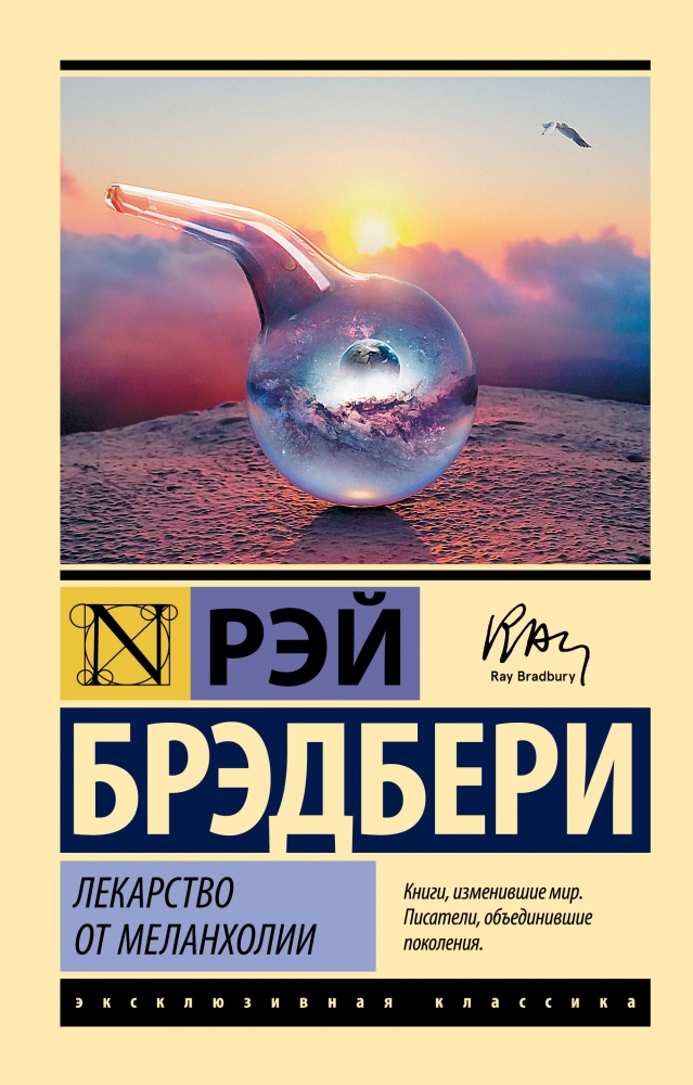 Книга "Лекарство от меланхолии" Рэй Брэдбери - купить в Германии ...