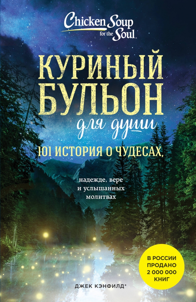 Книга "Куриный бульон для души: 101 история о чудесах (новое оформление ...