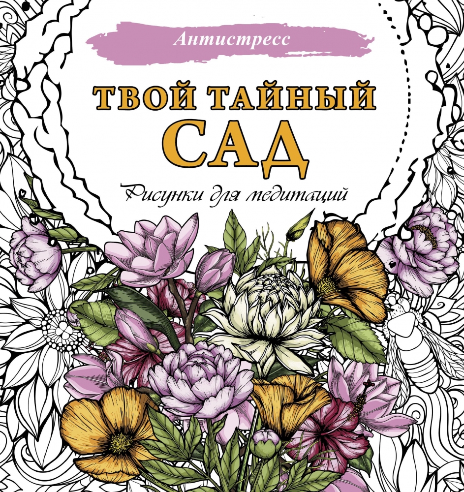 Книга "Твой тайный сад. Рисунки для медитаций" - купить в Германии ...