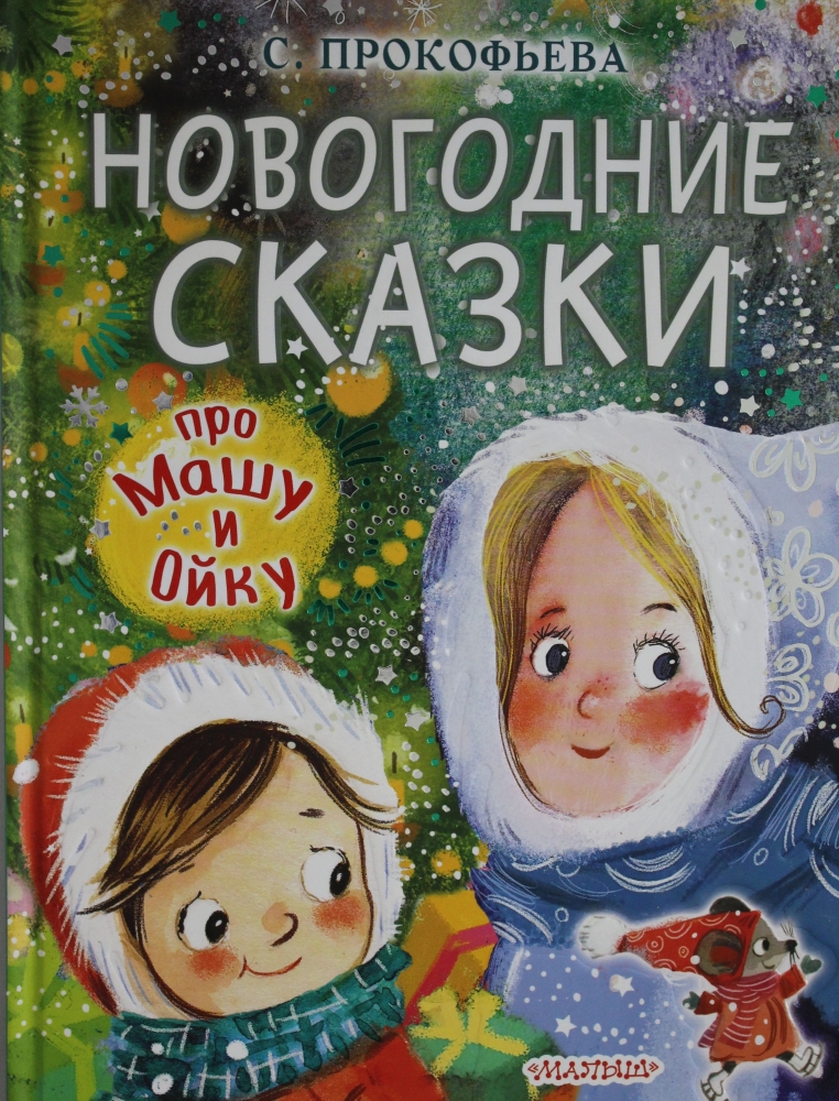 Новогодние Сказки Про Машу И Ойку