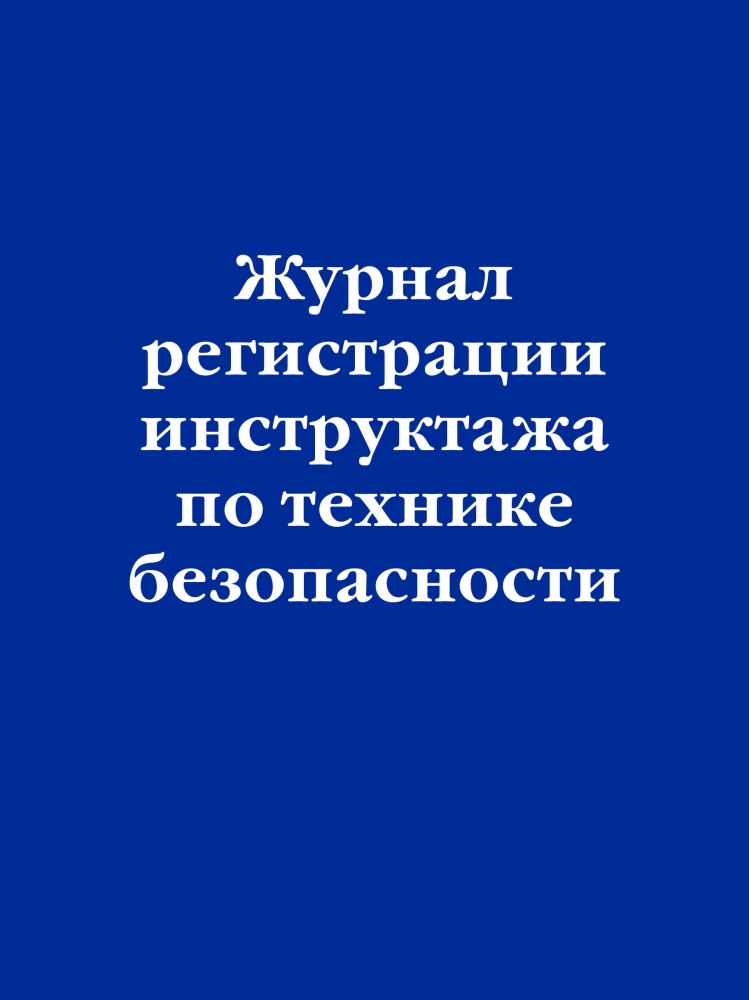Книга "Журнал регистрации инструктажа по технике безопасности" - купить ...
