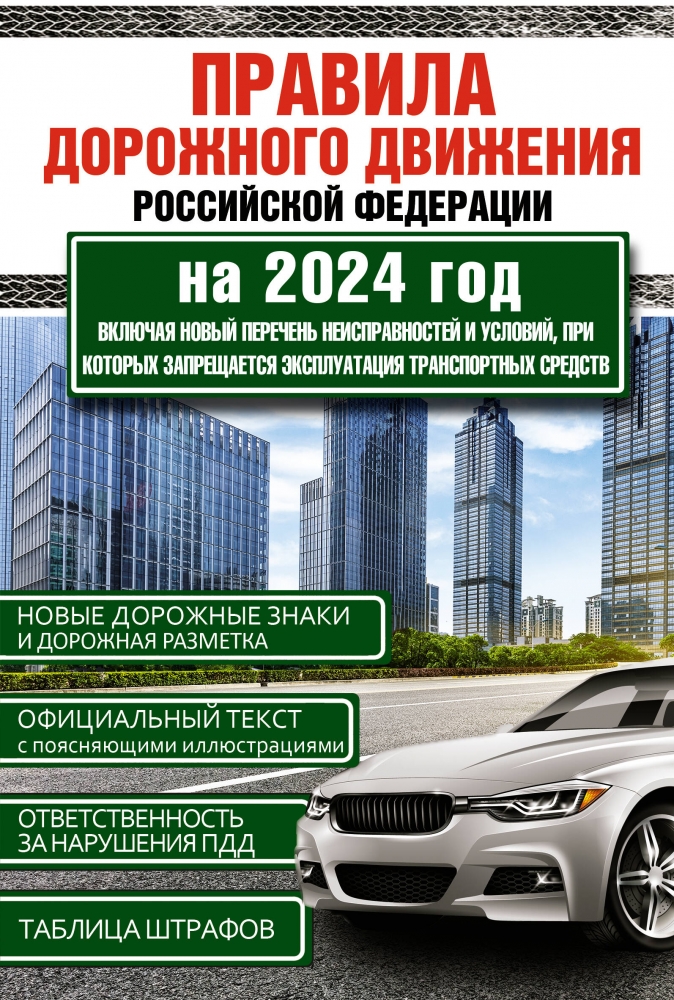 Книга "Правила дорожного движения Российской Федерации на 2024 год ...