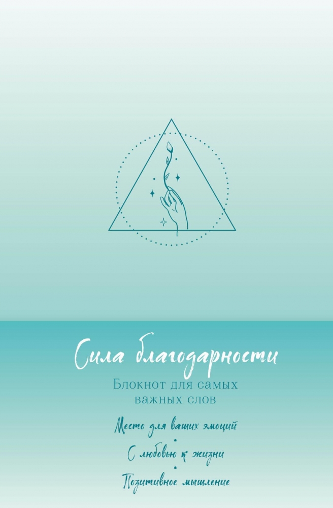 Книга "Сила благодарности. Блокнот для самых важных слов" - купить в ...