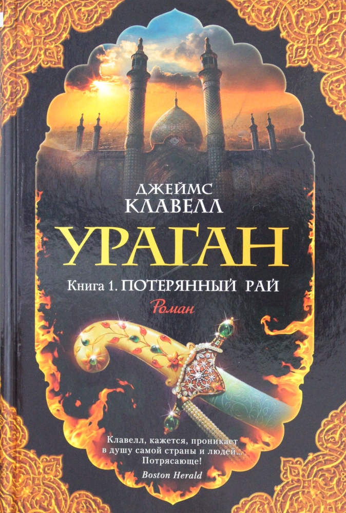 Книга "Ураган. Книга 1. Потерянный рай" Джеймс Клавелл - купить в ...