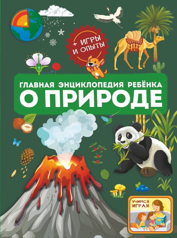 Книга "Главная энциклопедия ребёнка о природе" - купить в Германии ...