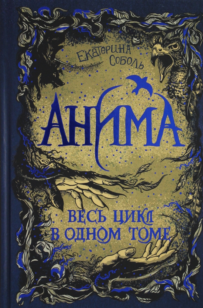 Книга "Анима. Весь цикл в одном томе" Екатерина Соболь - купить в ...