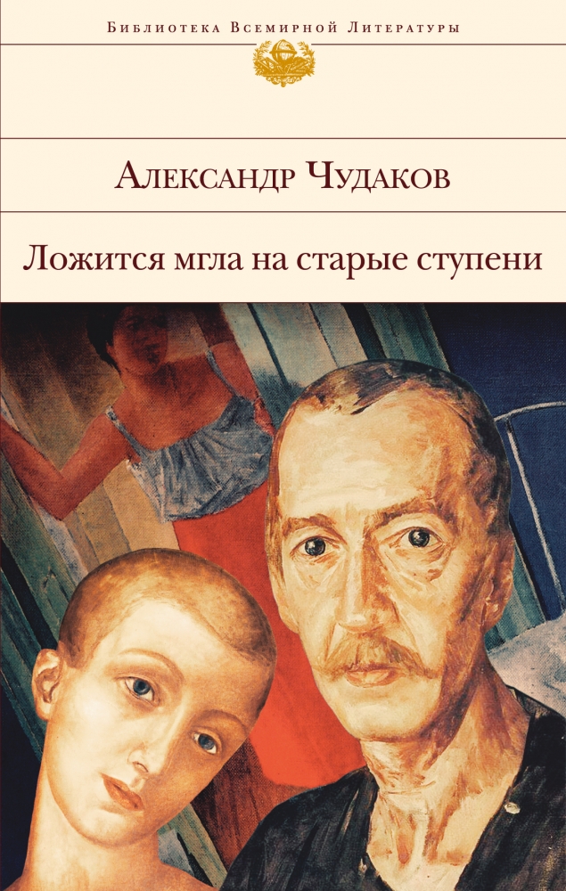 Книга "Ложится Мгла На Старые Ступени" Александр Чудаков - Купить.