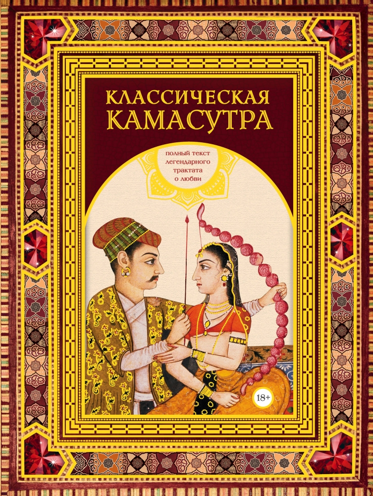 Книга "Классическая камасутра. Подарочное издание в коробе. Полный ...