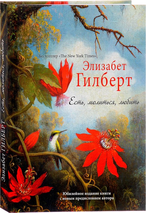 Книга "Есть, молиться, любить" Элизабет Гилберт - купить в Германии ...